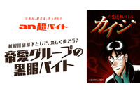 「カイジ」利根川の下で楽しく働こう！帝愛グループの黒服バイト募集　報酬は9万1000円 画像