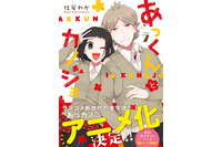 「あっくんとカノジョ」アニメ化 ！ツンデレ彼氏×リアル天使彼女の新世代ラブコメ 画像