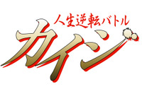 バラエティ版「カイジ」人生逆転を掛けた“リアルカイジ”12人集結！ 借金8億円の猛者も 画像