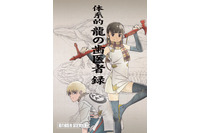 「龍の歯医者」原画展＆サイン会、開催決定！ 鶴巻和哉監督と記念撮影も 画像