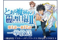 「とある魔術の禁書目録II」のニコニコ生放送一挙配信決定　二日間で24話 画像