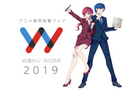 アニメ業界就職フェア「ワクワーク2019」3月6日開催 絵が描けなくてもアニメを仕事に 画像