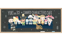 「ユーリ!!! on ICE×サンリオ」コラボカフェ第2弾　GPファイナル出場キャラも仲間入り♪ 画像