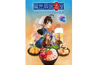 アニメ「異世界居酒屋」4月より全世界配信！ 三森すずこ「飯テロアニメです！」 画像