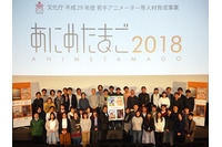 「あにめたまご2018」完成披露上映会開催 業界全体が育成した24名の若手アニメーターが集う 画像