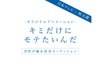 秋元康×日本テレビ、オリジナルアニメ「キミだけにモテたいんだ」始動 声優オーディションも 画像