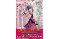 初音ミクの名曲「桜ノ雨」にノベライズ第2弾発売　ボカロキャラ多数出演 画像