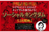 荒木飛呂彦、井上雄彦、本宮ひろ志も参加　1000人で人気マンガを描く「ソーシャルキングダム」　 画像