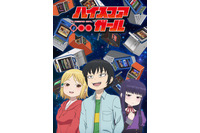 「ハイスコアガール」7月13日放送スタート 追加キャストは山下大輝、杉田智和、大塚芳忠ら 画像