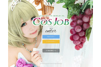 コスプレイヤー向け求人サイト「COSJOB」が始動 短期アルバイトから正社員まで幅広く対応 画像