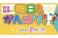 「谷山紀章×スイパラ」コラボメニュー発表！ 