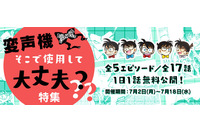 「コナン」公式アプリで“変声機そこで使用して大丈夫？”特集 全5エピソード17話を無料配信 画像