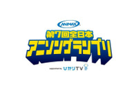 第7回全日本アニソングランプリ、募集はじまる　今年はスマホ専用アプリでも出場可能  画像