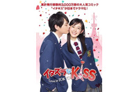 「イタズラなＫｉｓｓ～Love in TOKYO」　日本ドラマ異例の米国向け同日配信決定 画像