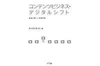 新時代のアニメビジネスを考察する１冊　「コンテンツビジネス・デジタルシフト」 画像