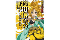 『「織田信奈の野望」スペシャルファンブック～信奈の軌跡～』4月20日　ぽにきゃんＢＯＯＫＳが発売　 画像