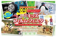 しぶやキッズ・フィルム・フェスタ開催　声優の津久井教生さんワークショップも 画像