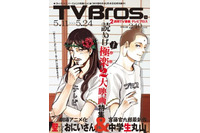 「聖☆おにいさん」TV Bros.の表紙に、原作者描き下ろしイエスとブッダが登場 画像
