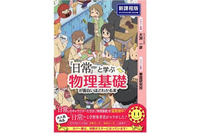 「日常」で物理を学ぶ参考書　中経出版　アニメコラボシリーズ第6弾 画像