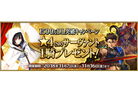 「FGO」1500万DLキャンペーン開催！ ★4サーヴァントプレゼントや呼符10枚配布も 画像