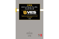 「VESビジュアルエフェクトハンドブック」下巻刊行　VFX制作標準を網羅 画像