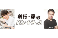 声優・豊永利行＆木村昴のニコ生「豊永利行・木村昴でパンイチッ！」が11月27日よりスタート 画像