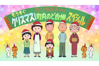 「ちびまる子ちゃん」年末1時間スペシャルが放送決定 “町内のど自慢大会”など3エピソード 画像