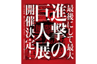 原画展「進撃の巨人展 final」六本木ヒルズで開催！ 25万人動員の“上野の森美術館”から5年ぶり 画像