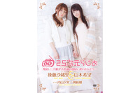 ”2.5次元らじお”がDVD発売記念イベント　後藤沙緒里、山本希望をゲストに池袋で開催 画像