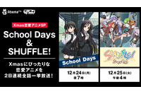 AbemaTV、クリスマスに3年連続「School Days」一挙放送！ 今年は初登場「SHUFFLE！」も 画像