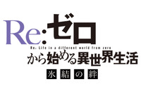 「Re:ゼロ」新作エピソード第2弾が劇場上映決定！「雪ミク」とのコラボも 画像