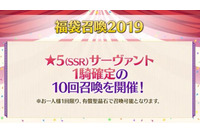 「FGO」福袋召喚2019の詳細判明！ スカサハ＝スカディなど“期間限定★5サーヴァント”43騎が対象 画像