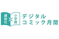 講談社×小学館　大手出版社　電子コミックで共同プロモーション開始 画像