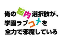 「俺の脳内選択肢が、学園ラブコメを全力で邪魔している」　2013年秋アニメ化決定 画像