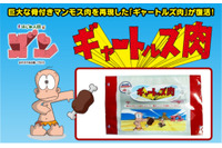 伝説の「ギャートルズ肉」がfamima.comに登場　圧倒的なボリュームに注目 画像