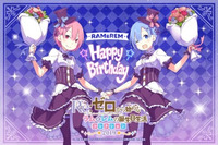 「Re:ゼロ」ラム＆レムの誕生日記念キャラクターくじが登場！描き下ろしグッズも 画像