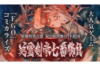 「FGO」1.5部“英霊剣豪七番勝負”がコミカライズ！ マガポケで配信スタート 画像