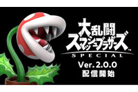 「スマブラSP」パックンフラワー、ついに参戦！ファイター別の調整内容も公開 画像