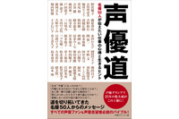 野沢雅子、古谷徹、山寺宏一ら名声優50人が「声優」という職業を語った一冊が発売 画像