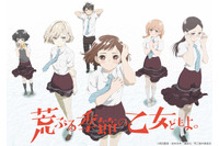 岡田麿里原作アニメ「荒ぶる季節の乙女どもよ。」キャストに安済知佳、黒沢ともよ、上坂すみれら 画像