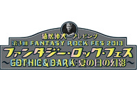 第3回ファンタジー・ロック・フェス8月17、18日　植松伸夫プレゼンツ：谷山浩子、畑亜貴ら出演 画像