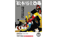 「松本零士ぴあ」 松本零士オンリー本8月23日発売 　ファン待望の一冊 画像