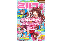 ボーカロイド×少女マンガ　富士見書房がウェブ専門少女マンガ誌「ミルフィ」創刊 画像