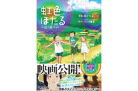 映画「虹色ほたる」がコミカライズ　4月24日リリース決定 画像