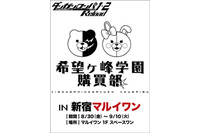 「ダンガンロンパ」の希望ヶ峰学園購買部　新宿に再オープン 画像