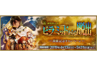 「FGO」“春のミステリーフェア2019”開催！ オジマンディアスらが彩る概念礼装に注目 画像