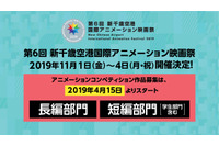 「新千歳空港国際アニメーション映画祭」短編・長編部門の作品募集開始　短編コンペはVRやGIF作品も対象に 画像