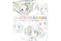 「魔法少女まどか☆マギカ」複製原画展9月スタート 東京、大阪、名古屋、札幌、福岡巡回 画像