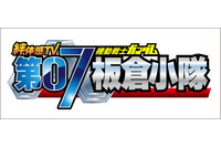 「機動戦士ガンダム 第07板倉小隊」第5期決定　10月6日深夜1時35分からテレビ東京にて 画像