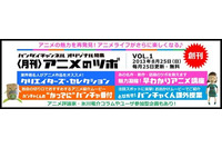 バンダイチャンネル、ウェブ雑誌スタイル「＜月刊＞アニメのツボ」スタート　毎月更新 画像